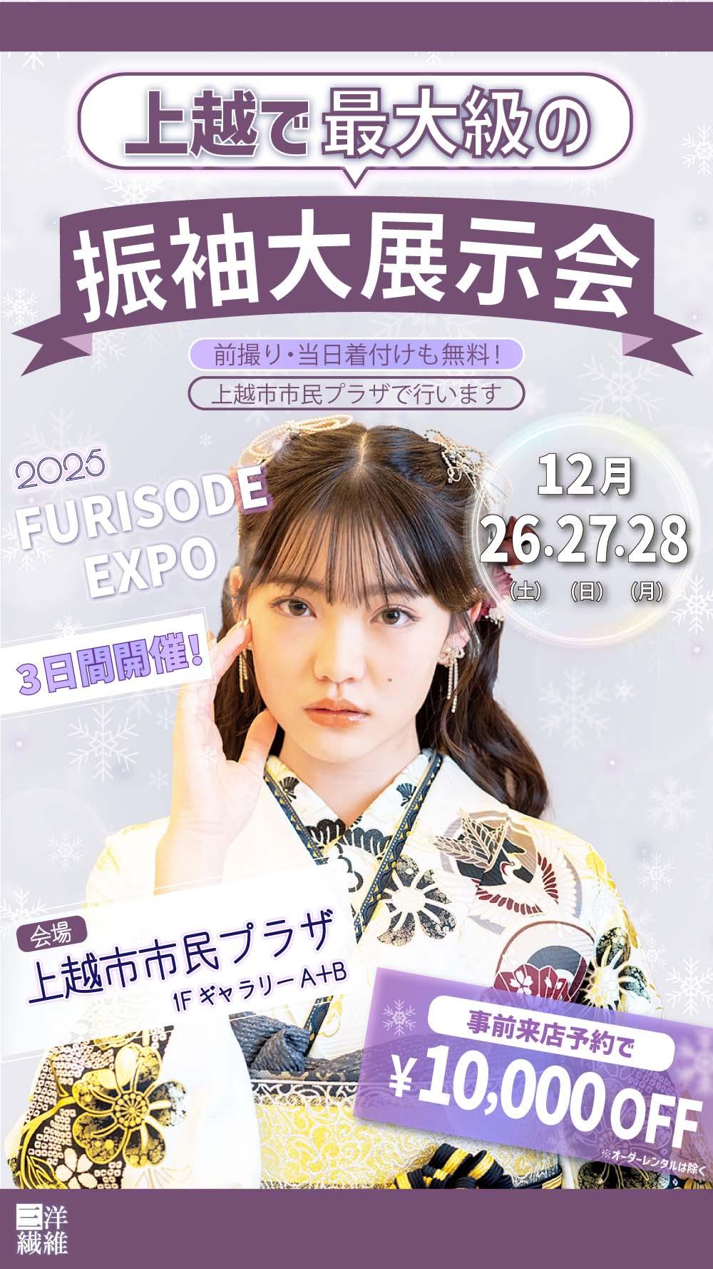 三洋繊維　振袖　振袖レンタル　レンタル　成人式　長岡　上越　見附　小千谷　新潟　前撮り　展示会