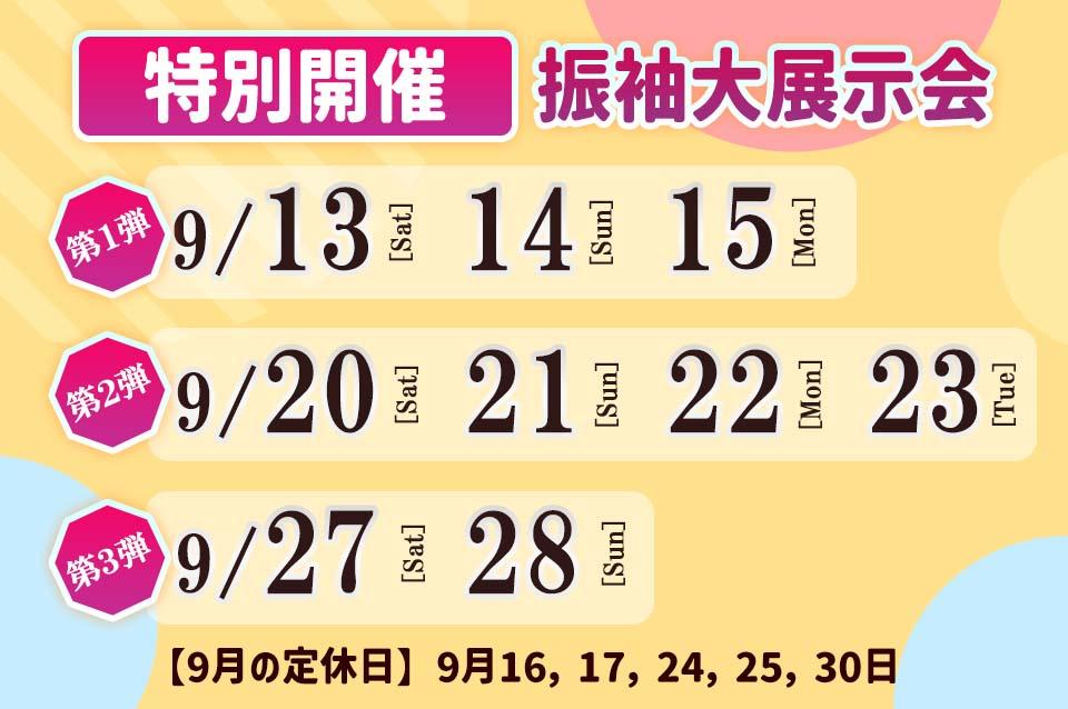振袖　振袖レンタル　展示会　三洋繊維　群馬　太田市　太田　大泉　足利　ヘアアレンジ　体験会