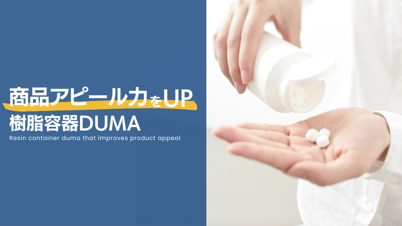 健康食品・サプリメント向け樹脂容器ならDUMA（デュマ） | 株式会社 