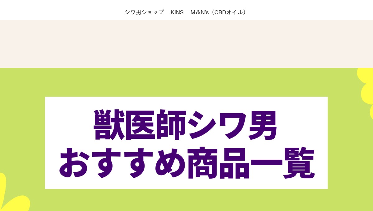 獣医師シワ男おすすめ一覧