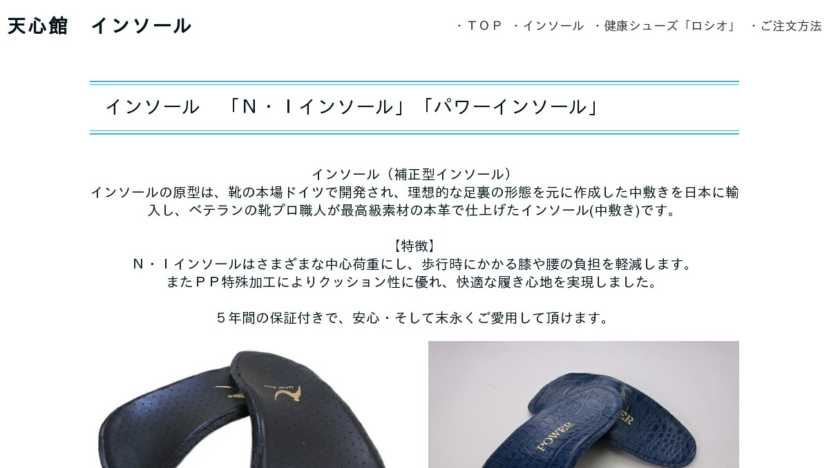 インソール・健康シューズ「ロシオ」