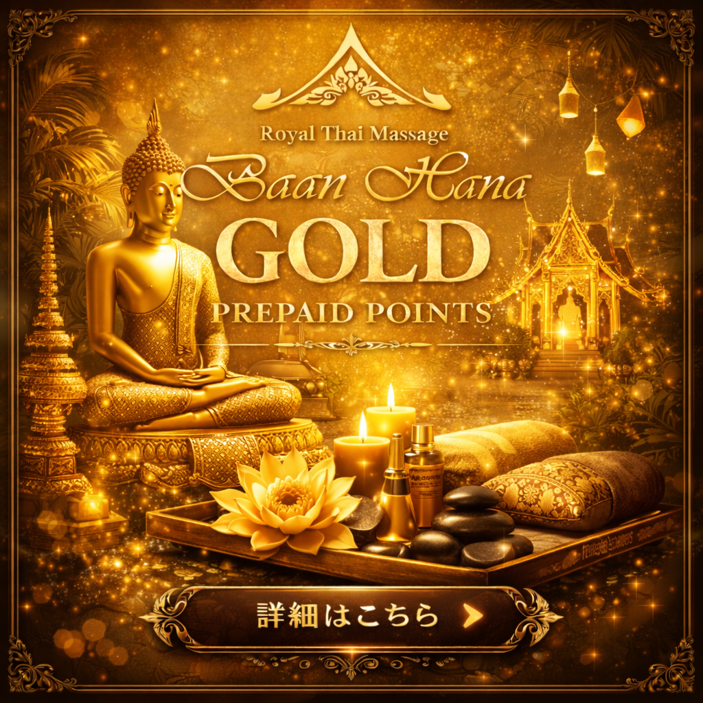 タイ王宮式リラクゼーションサロン「バーン・ハナ」全店で使えるお得なプリペイドポイント【ゴールド】の商品画像