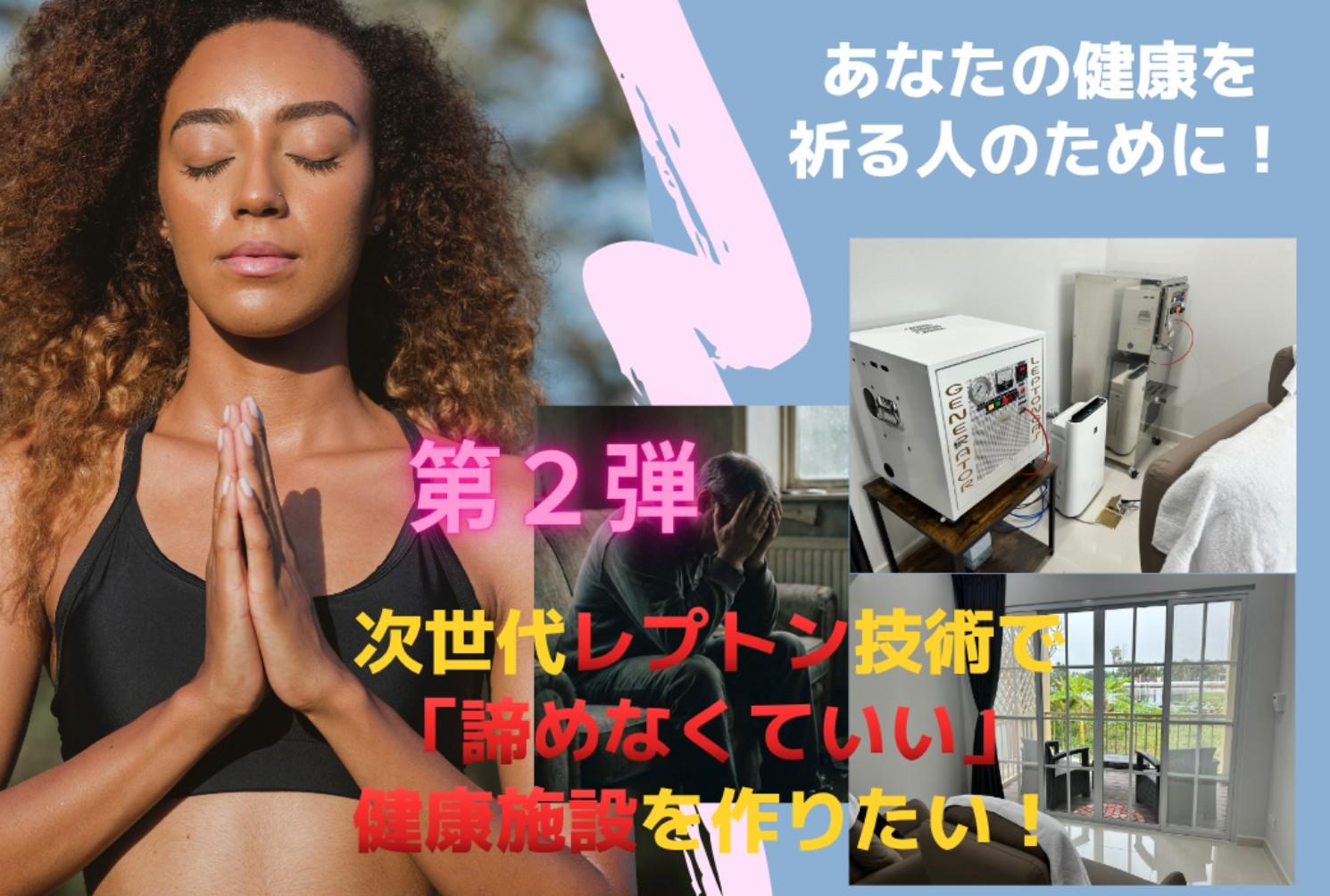 駆け込み寺2020 第二弾クラウドファンディング 次世代レプトン技術で健康施設を作りたい