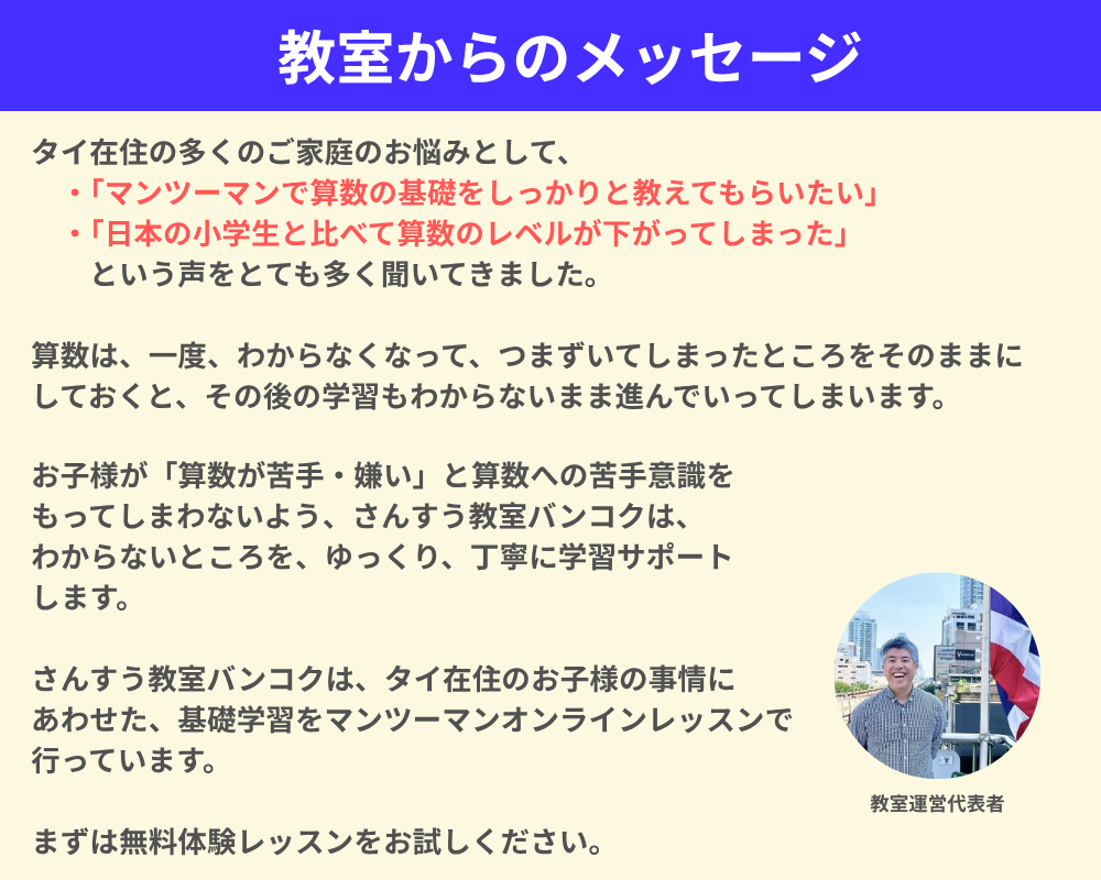 海外在住のお子さまのための算数のオンライン教室。教室代表者の挨拶メッセージ。