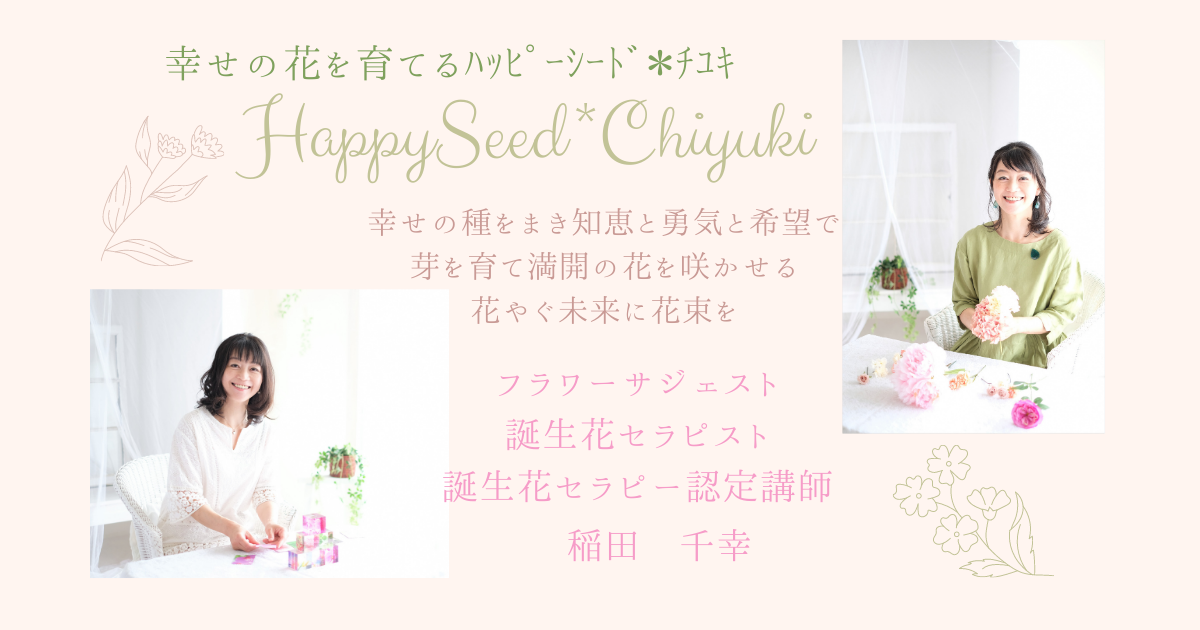 誕生花セラピー入門アドバイザー認定講座 稲田千幸