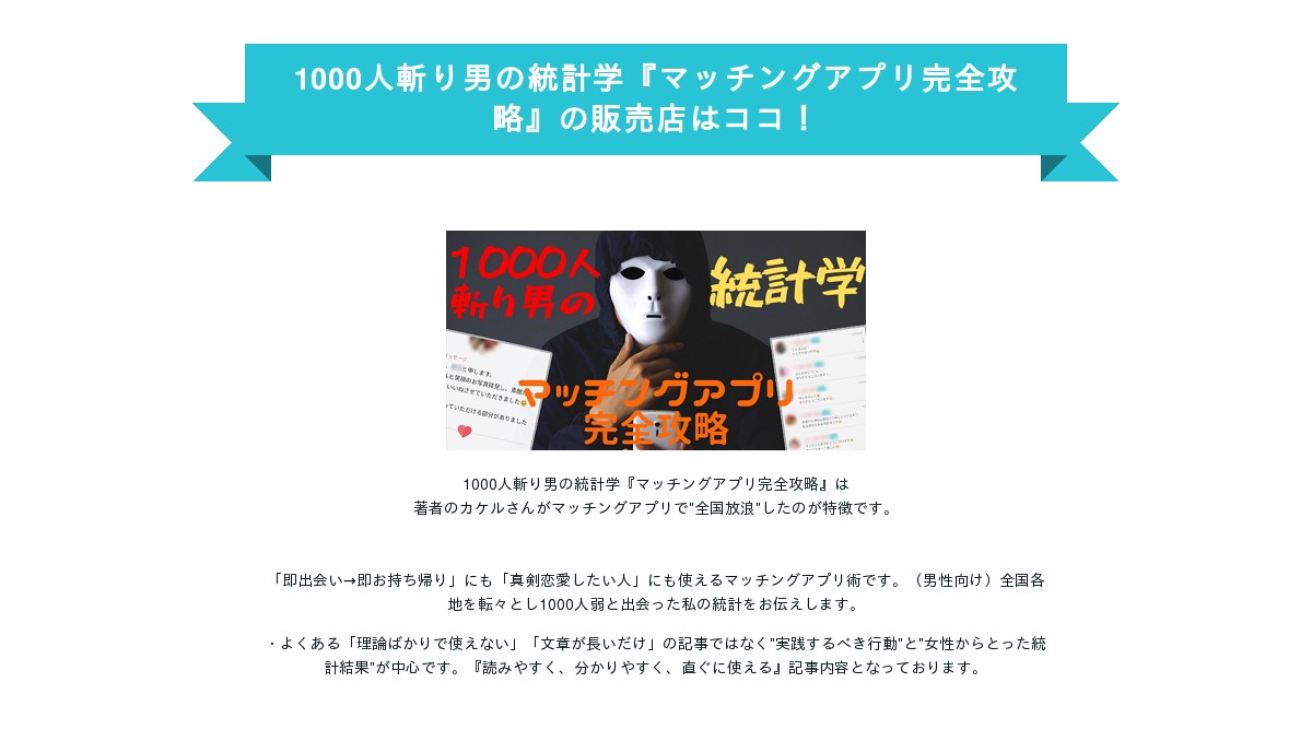 1000人斬り男の統計学 マッチングアプリ完全攻略 の販売店はココ