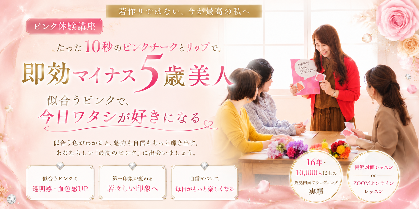 横浜で即効マイナス５歳垢抜け美人になるレッスン