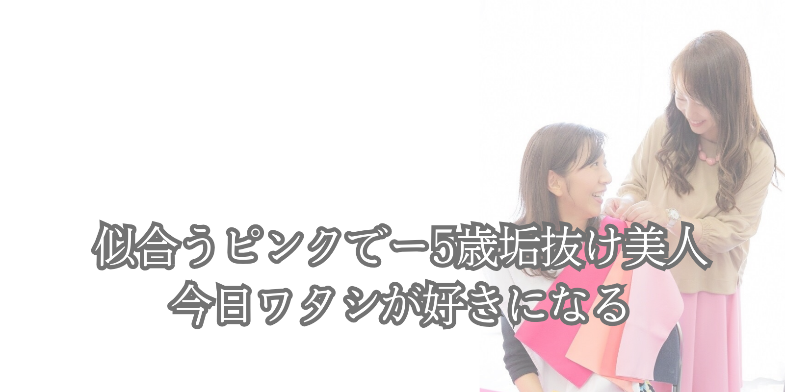 横浜で即効マイナス５歳垢抜け美人になるレッスン