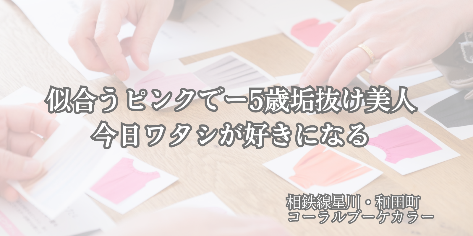横浜で即効マイナス５歳垢抜け美人になるレッスン