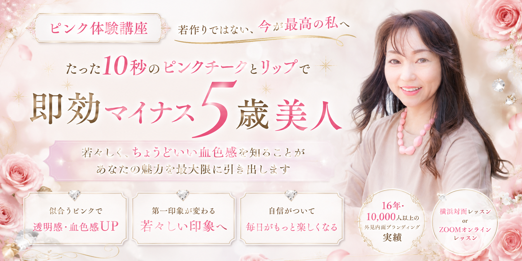 横浜で即効マイナス５歳垢抜け美人になるレッスン