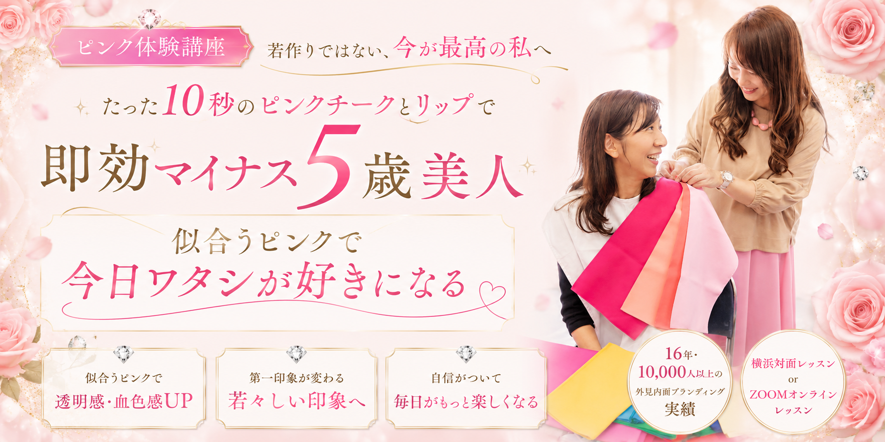 横浜で即効マイナス５歳垢抜け美人になるレッスン