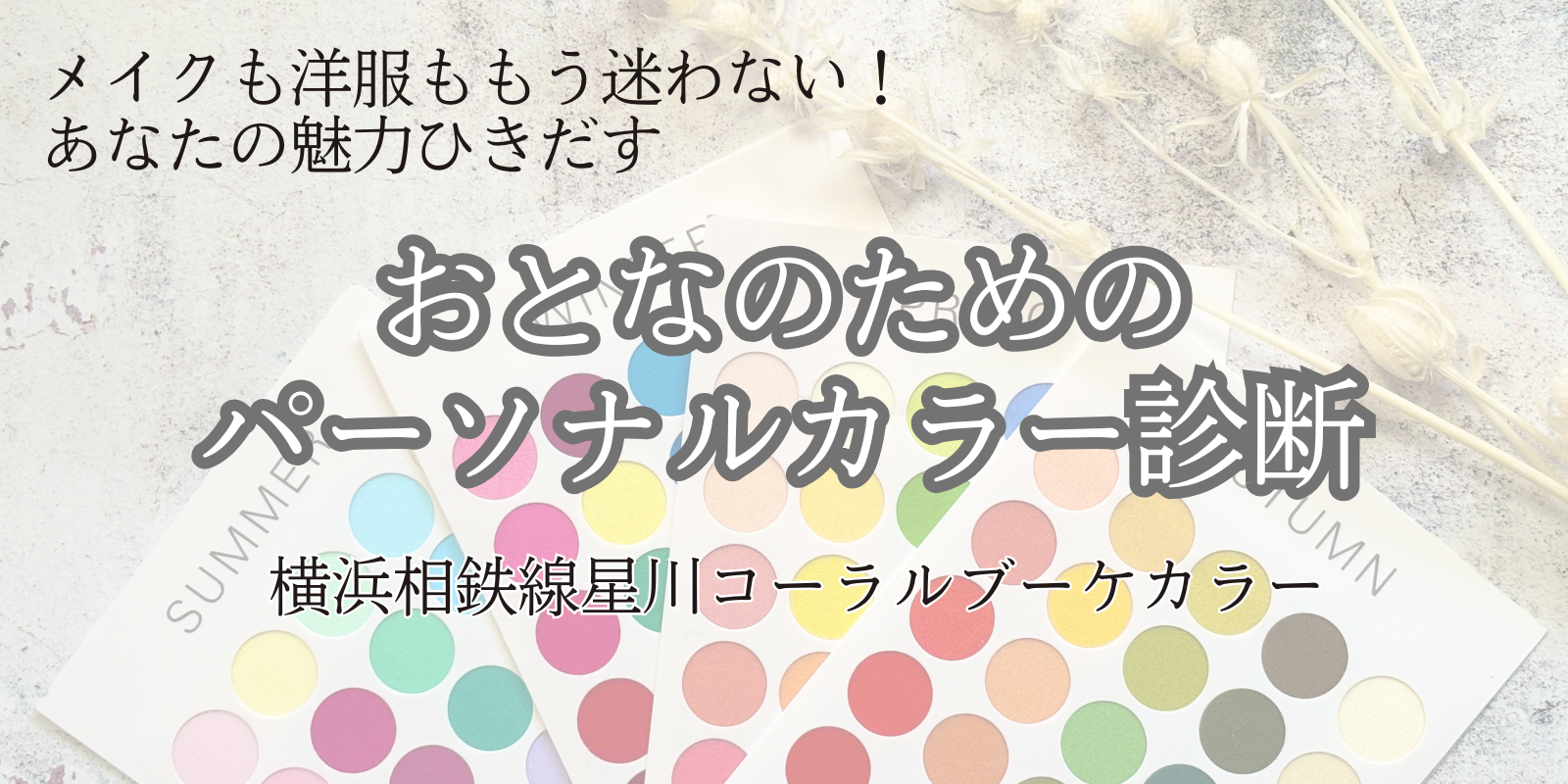 あなたの色に関するお悩み解決します