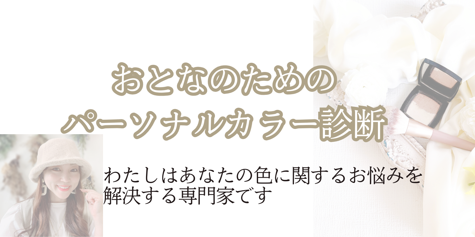 美容院、メイク、コーディネイト、ショッピング困ってないですか