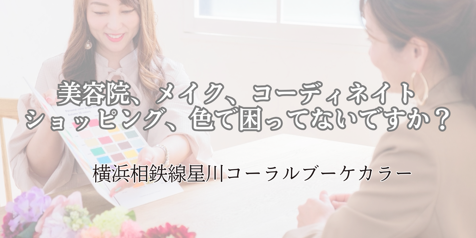 横浜で1番のパーソナルカラーアナリストがお手伝いします