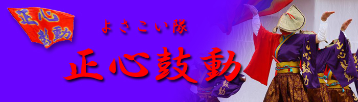 よさこい正心鼓動