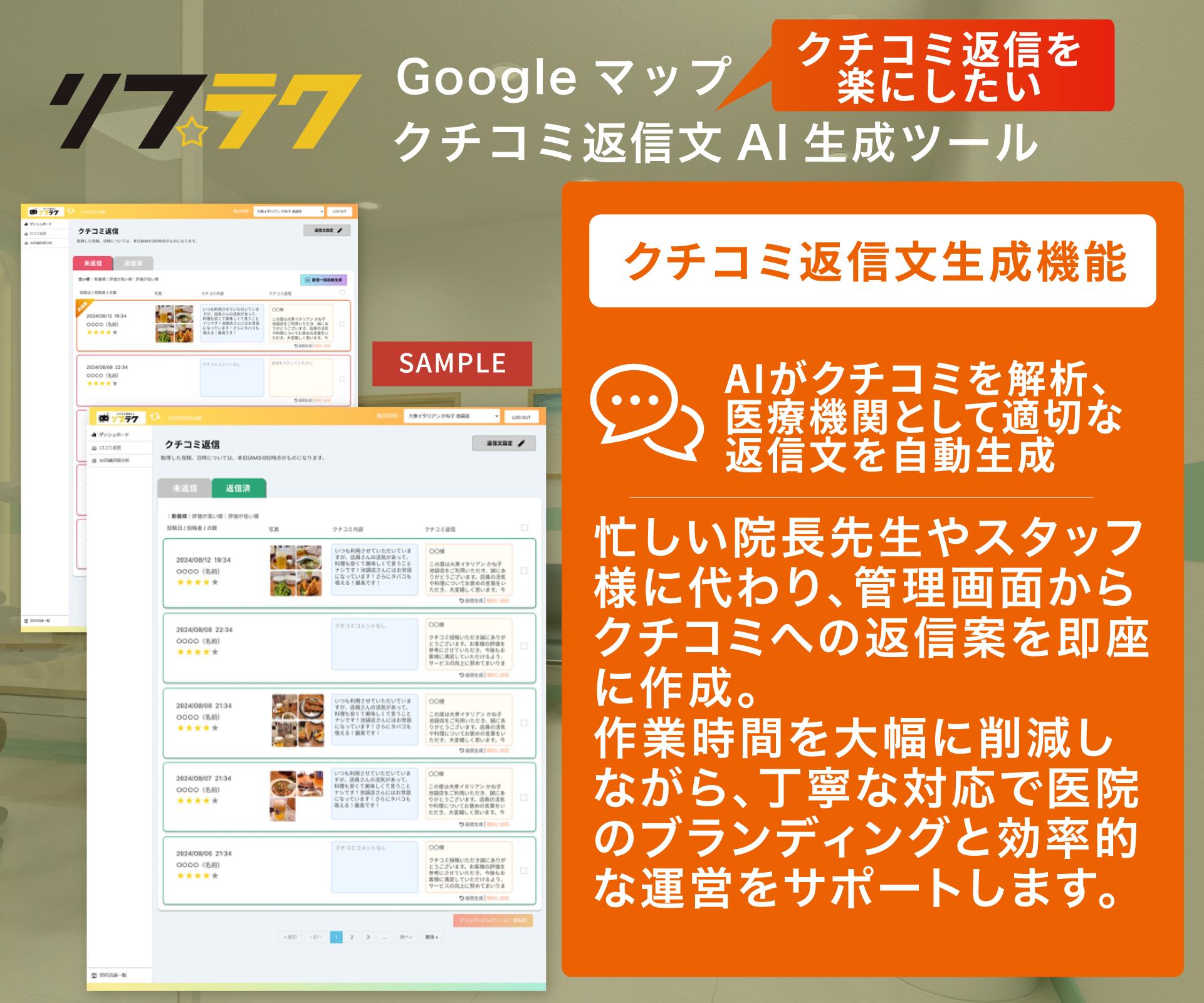 MEO対策に強いクチコミ返信文AI生成ツール「リプラク」の機能紹介。医療機関として適切な言葉遣いで、患者様への共感とGoogle検索順位向上を両立する返信文を自動作成。院長・スタッフの負担を削減します。