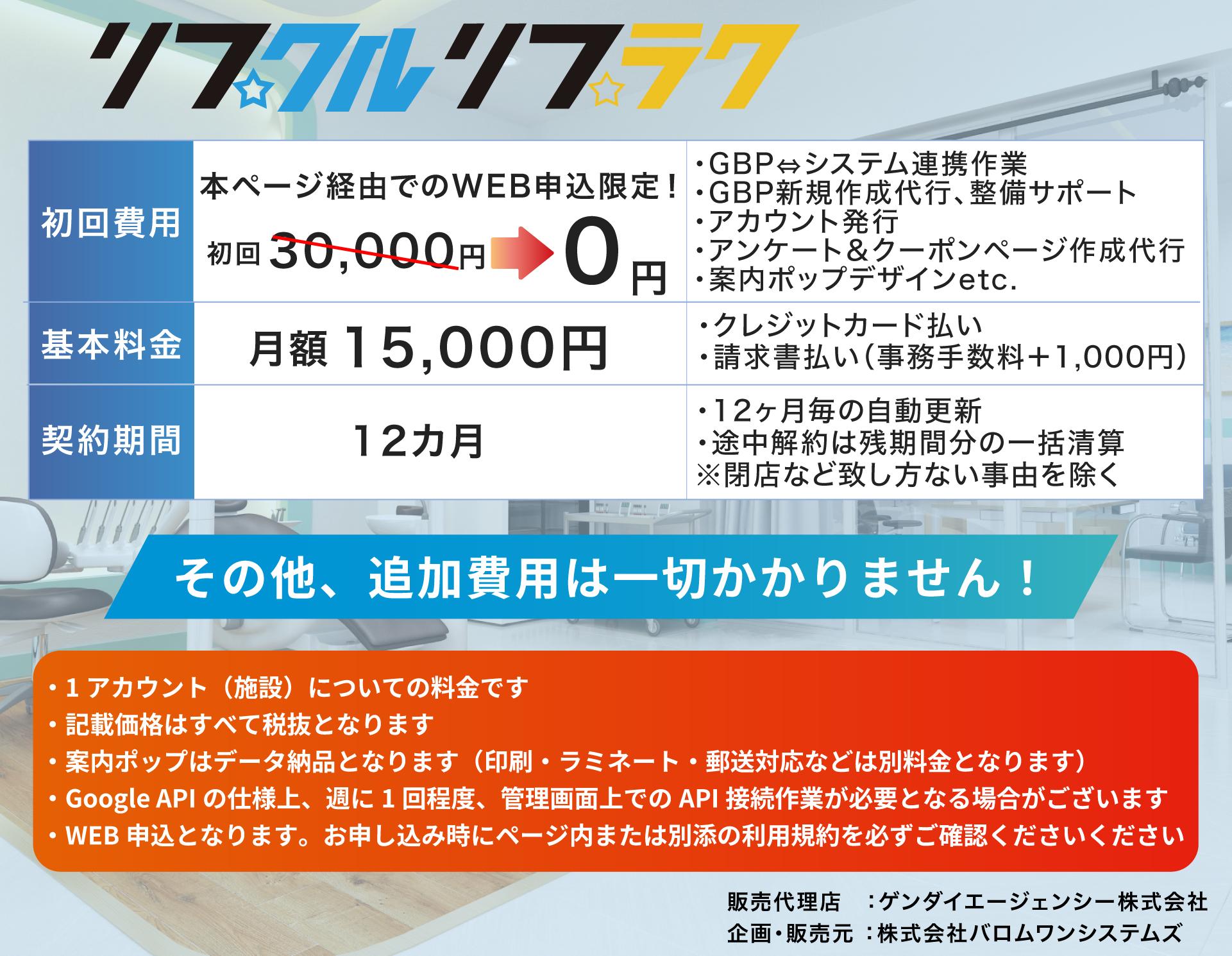 歯科医院向け「リプクル・リプラク」料金プラン表。WEB申込限定キャンペーンで初期費用30,000円が無料、月額15,000円（初月半額）。Googleビジネスプロフィール連携やPOP作成代行も込みの明朗会計。
