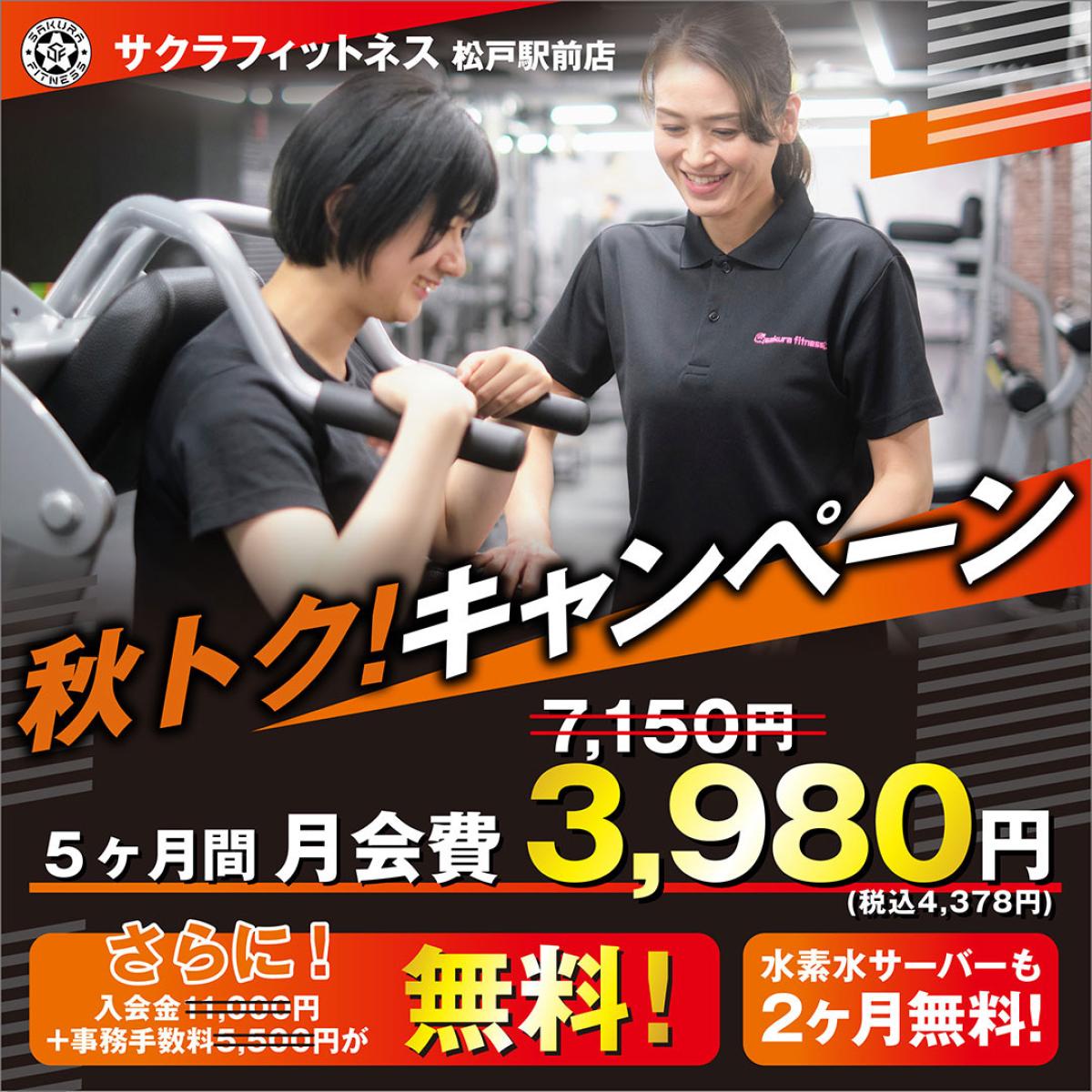 サクラフィットネス松戸駅前店、夏本番、間に合わせるなら今！トリプル0キャンペーン　入会金0円、事務手数料0円、水素水サーバー2か月分0円！5か月間の月会費は3,980円