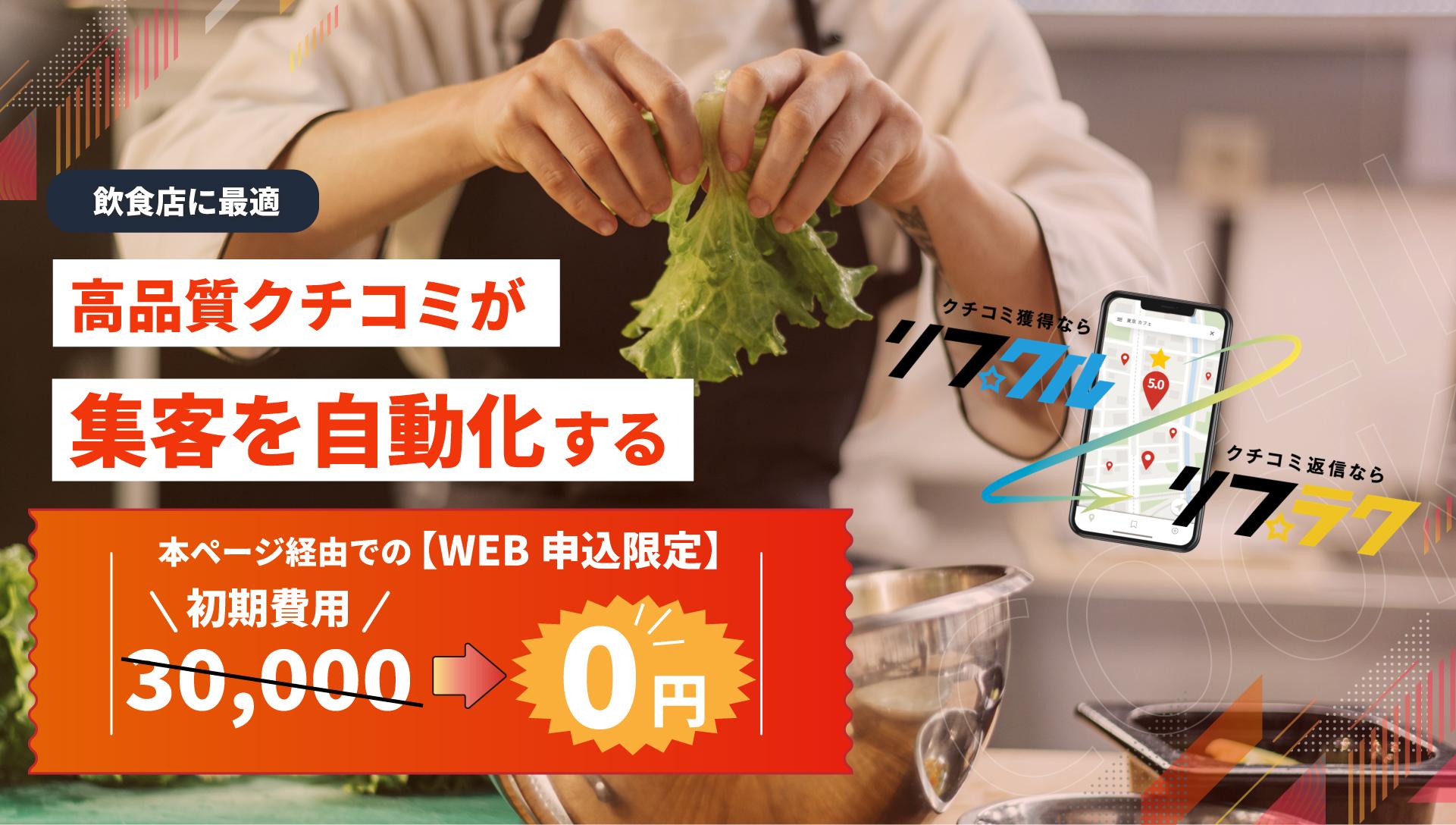 飲食店・店舗向けGoogleマップ集客自動化ツール「リプクル・リプラク」。高品質なクチコミ獲得とAI返信でMEO対策を自動化。WEB申込限定の初期費用無料＆初月半額キャンペーン情報。