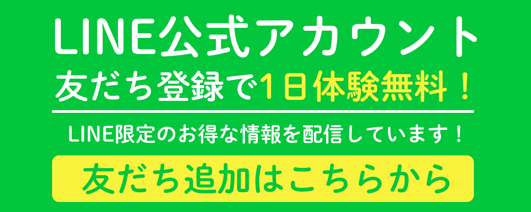 LINE友達追加でさらにお得！