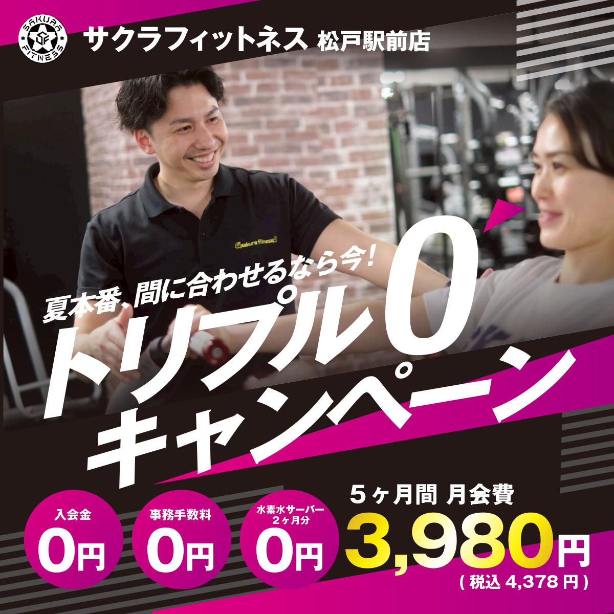 サクラフィットネス松戸駅前店、夏本番、間に合わせるなら今！トリプル0キャンペーン　入会金0円、事務手数料0円、水素水サーバー2か月分0円！5か月間の月会費は3,980円