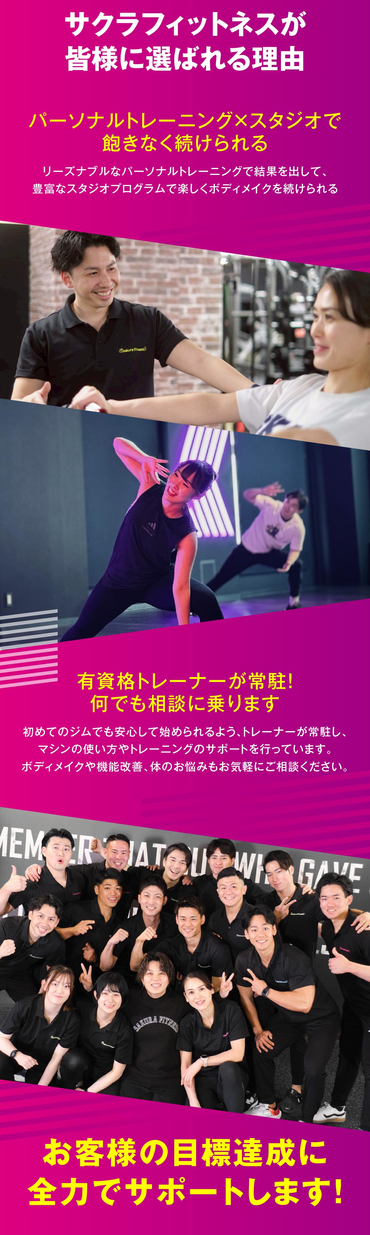 サクラフィットネスが選ばれる理由　パーソナルトレーニング×スタジオで飽きなく続けられる、リーズナブルで高品質なパーソナルトレーニング。有資格トレーナーが常駐、なんでも相談にのります。お客様の目標達成に全力でサポート！