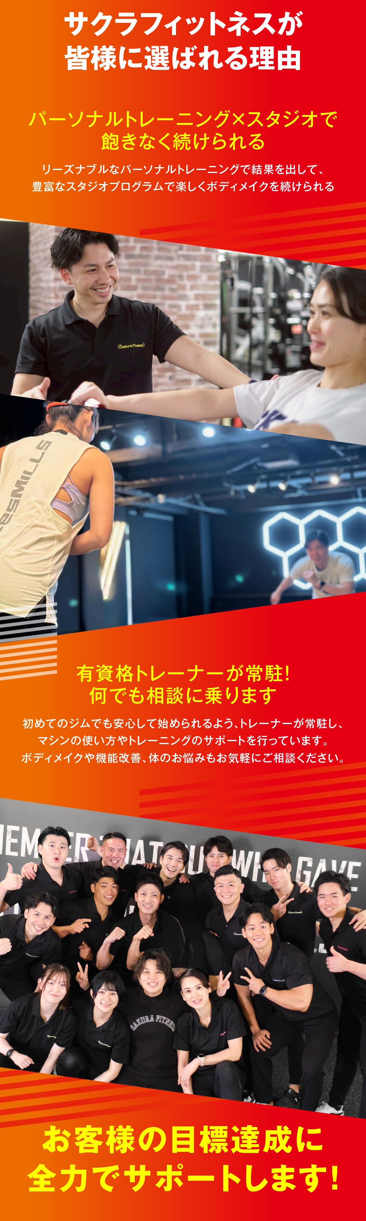 サクラフィットネスが選ばれる理由　パーソナルトレーニング×スタジオで飽きなく続けられる、リーズナブルで高品質なパーソナルトレーニング。有資格トレーナーが常駐、なんでも相談にのります。お客様の目標達成に全力でサポート！