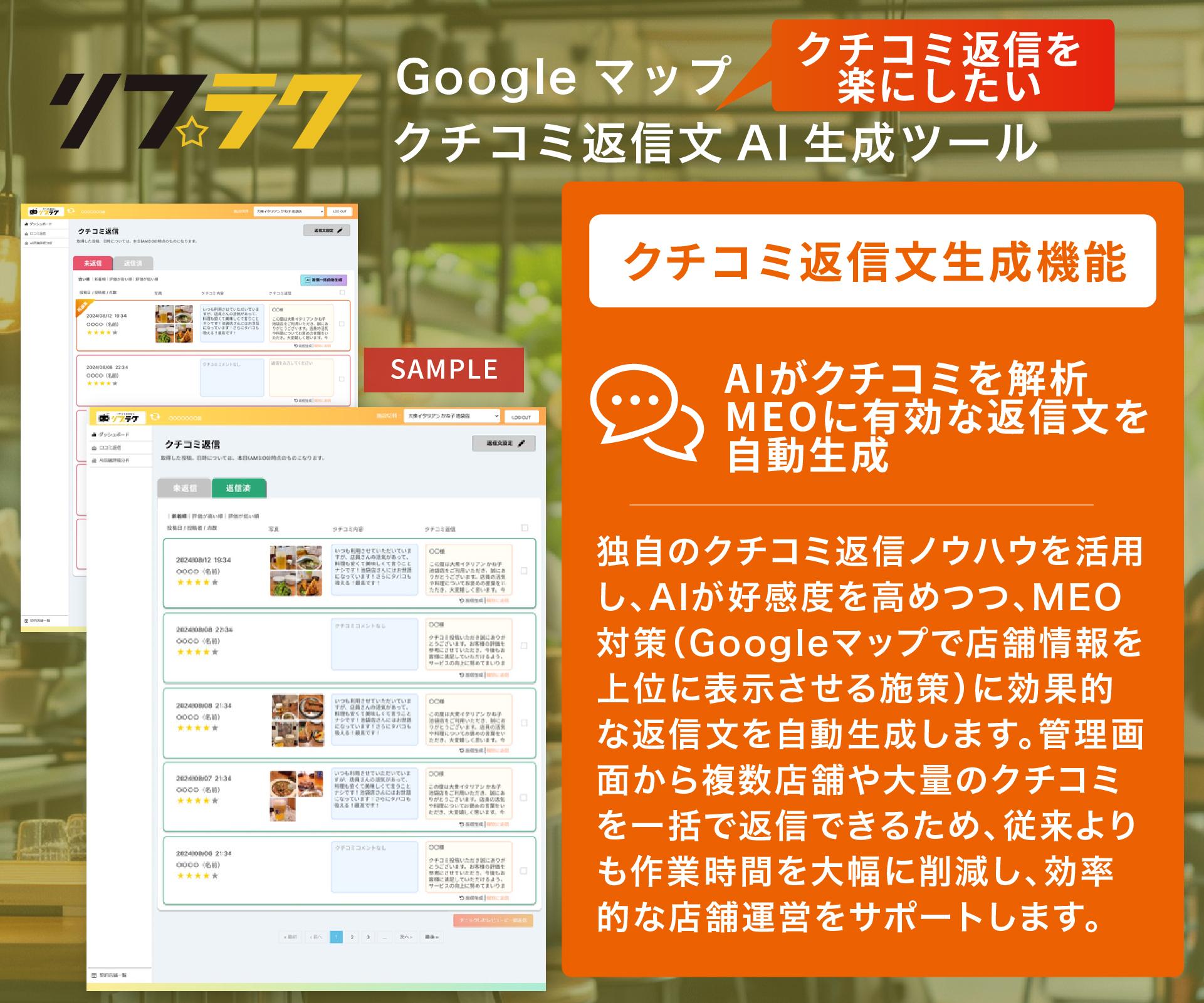 店舗運営を楽にするクチコミ返信文AI生成機能「リプラク」。AIがクチコミ内容を解析し、好感度アップとMEO対策キーワードを含んだ最適な返信を自動生成。複数店舗の一括管理で業務効率化を実現。