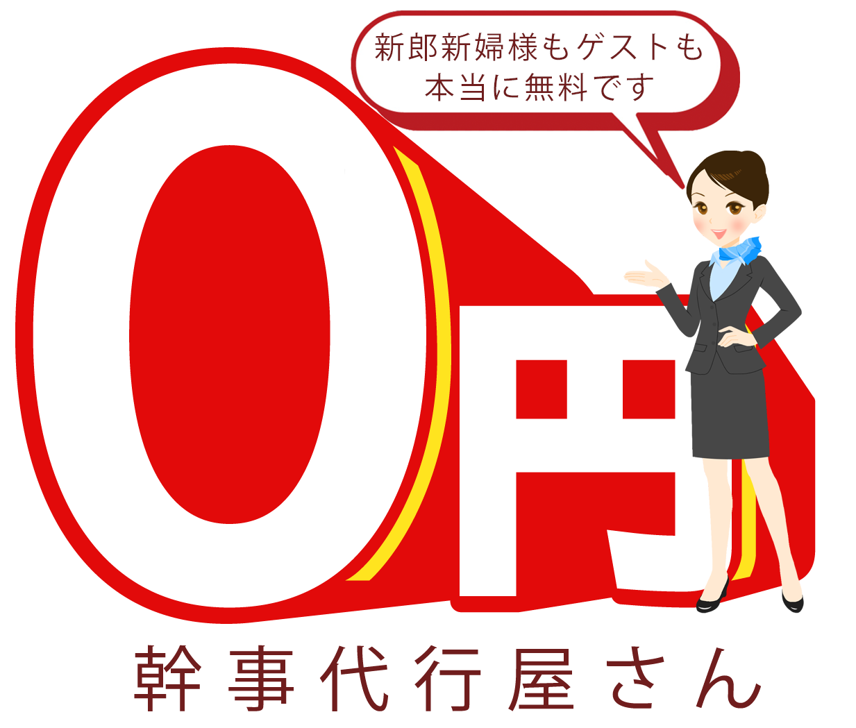完全無料の結婚式二次会幹事代行サービス 0円幹事代行屋さん