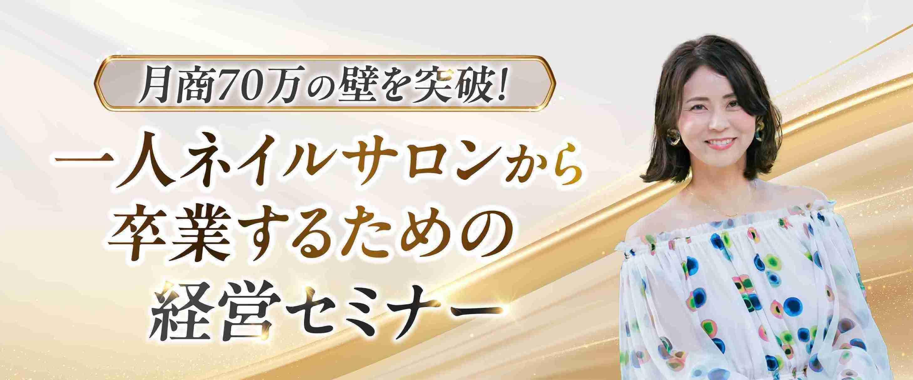 「売れる仕組み」を作って月商70万の壁を超える一人ネイルサロン卒業経営セミナートップ画像