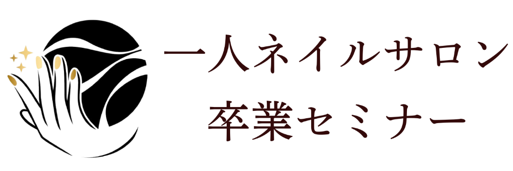 一人ネイルサロンの経営セミナー｜スタッフ採用で月商の壁を超える方法のロゴ