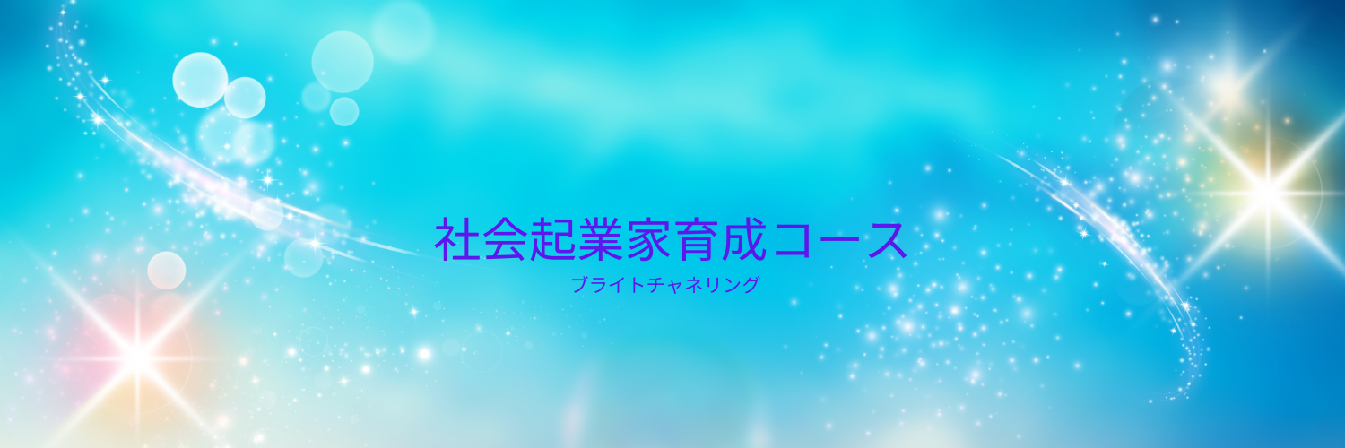 スピリチュアルリーダー育成プログラム