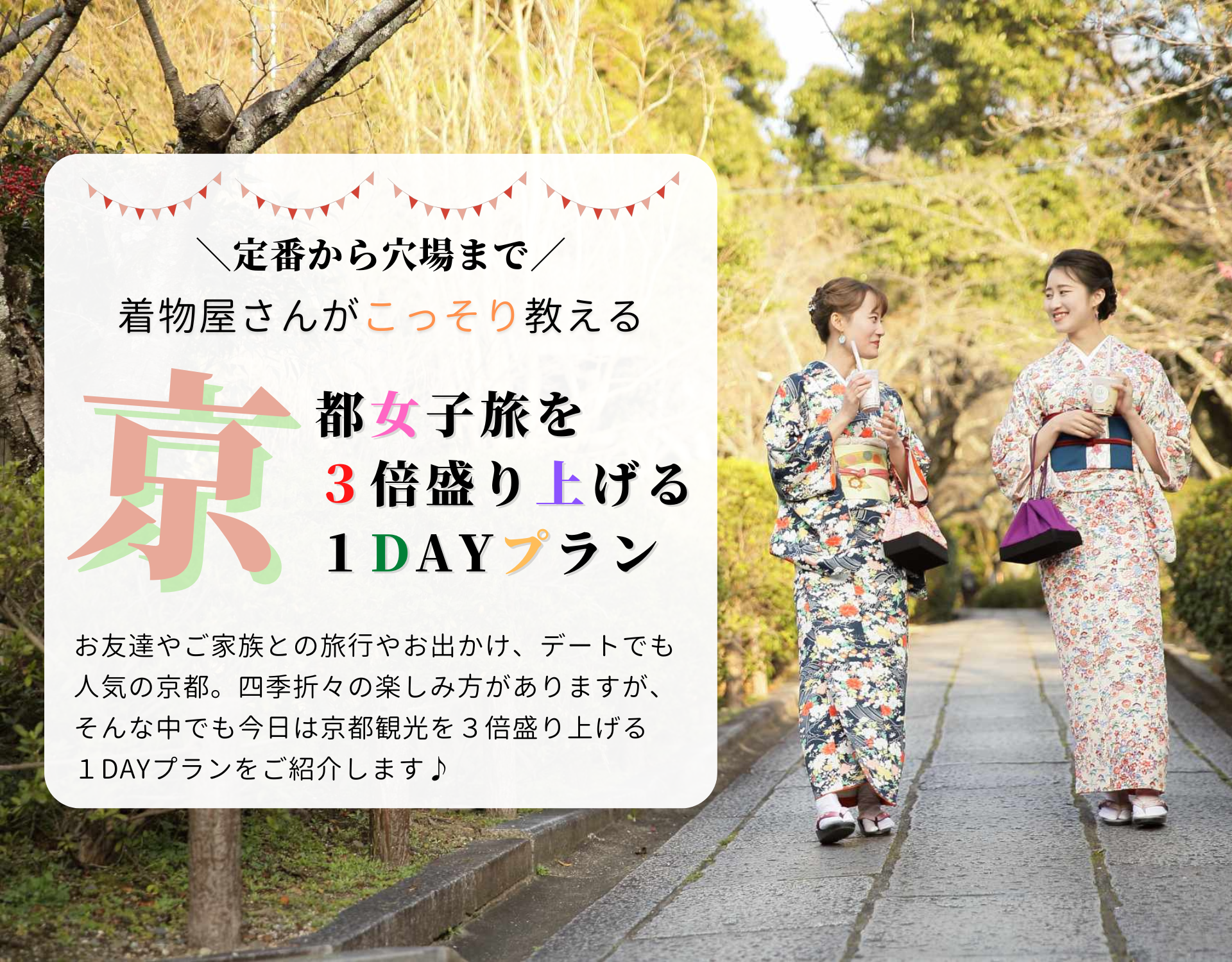 着物屋さんがこっそり教える京都女子旅を３倍盛り上げる１dayプラン