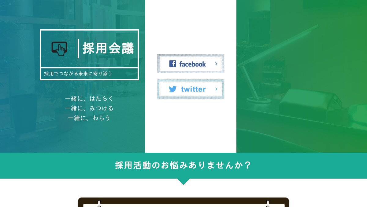 採用会議〜採用プロチームが採用活動をサポート〜