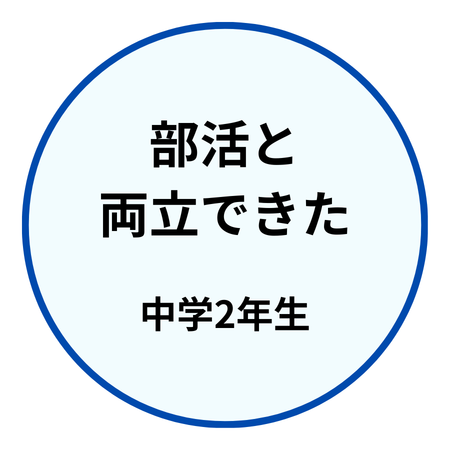 中２部活と両立