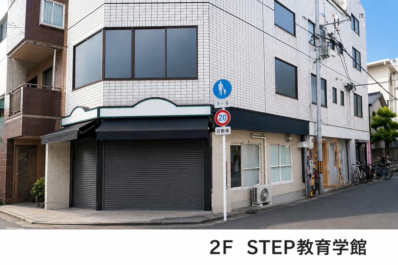 夕陽丘教室の外観、大阪市天王寺区四天王寺前夕陽ヶ丘駅近く、STEP教育学館