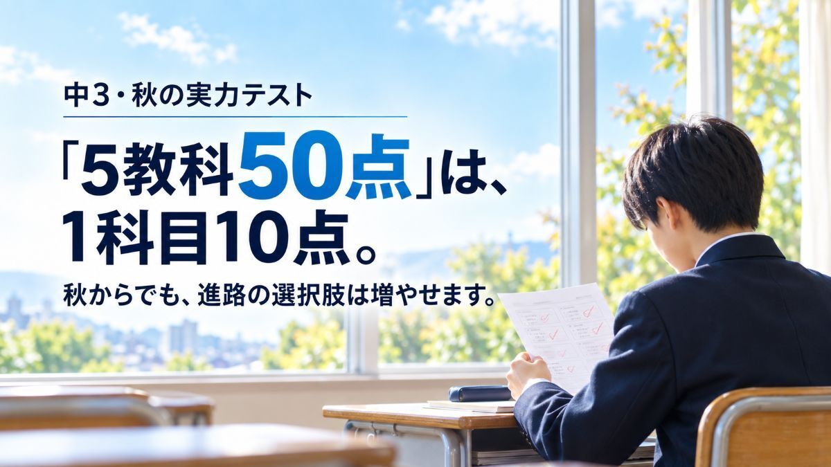 実力テストプラス50点