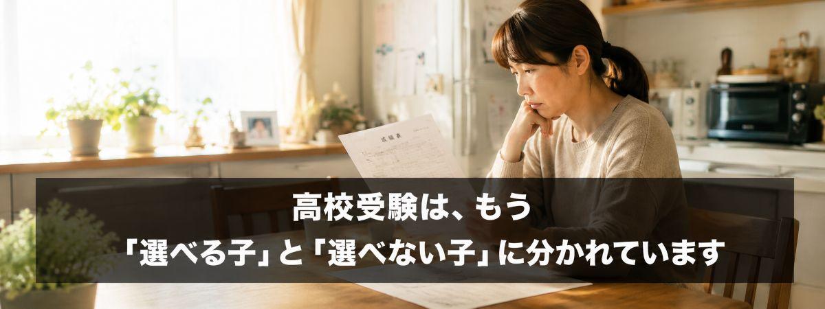 高校受験は選べない時代、大阪の保護者の不安