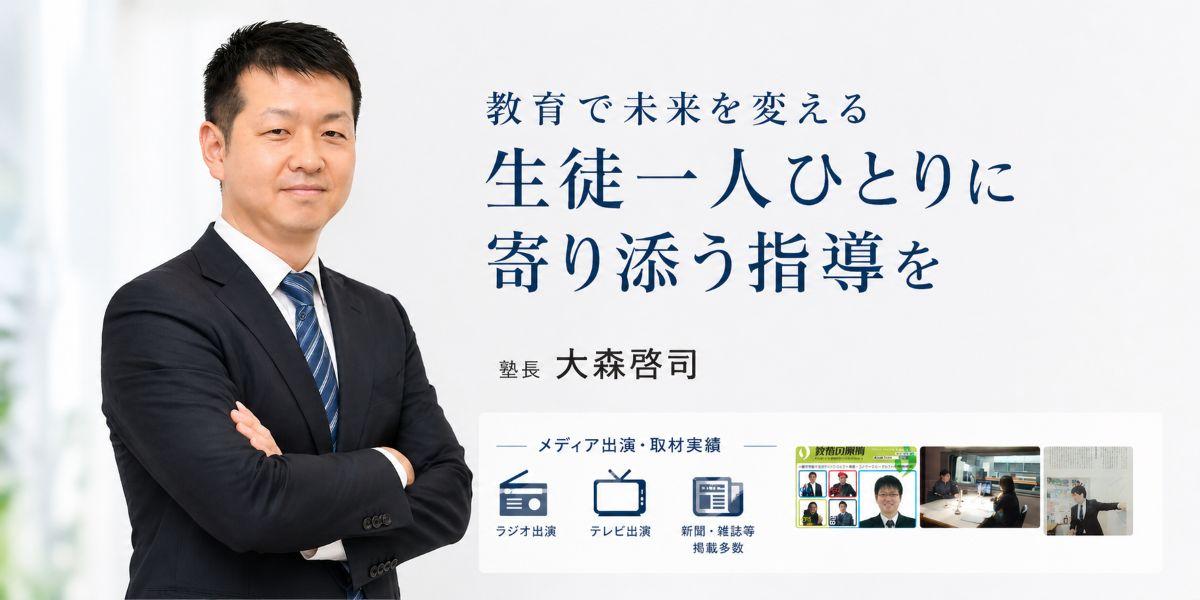 松原市の学習塾STEP教育学館塾長大森啓司、教育で未来を変える指導