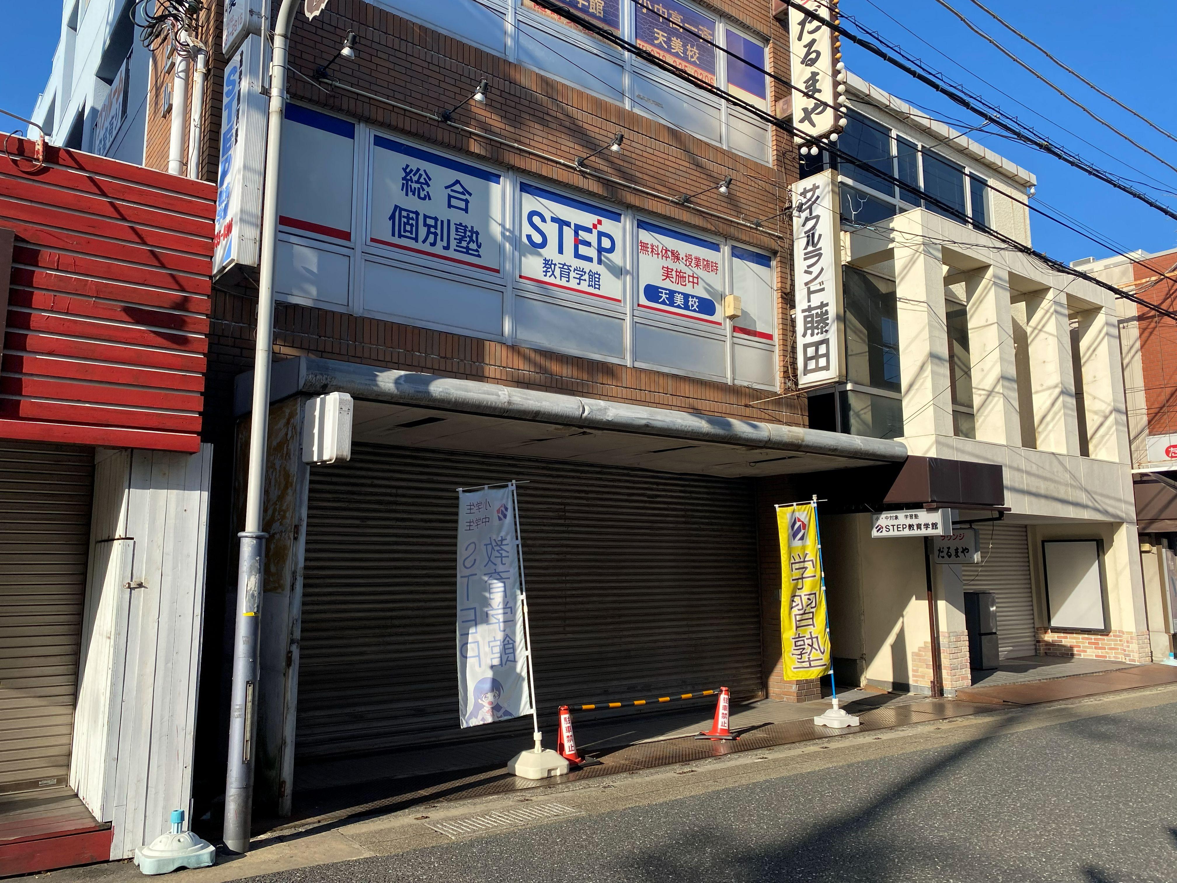 河内天美教室の外観、松原市河内天美駅すぐ、STEP教育学館