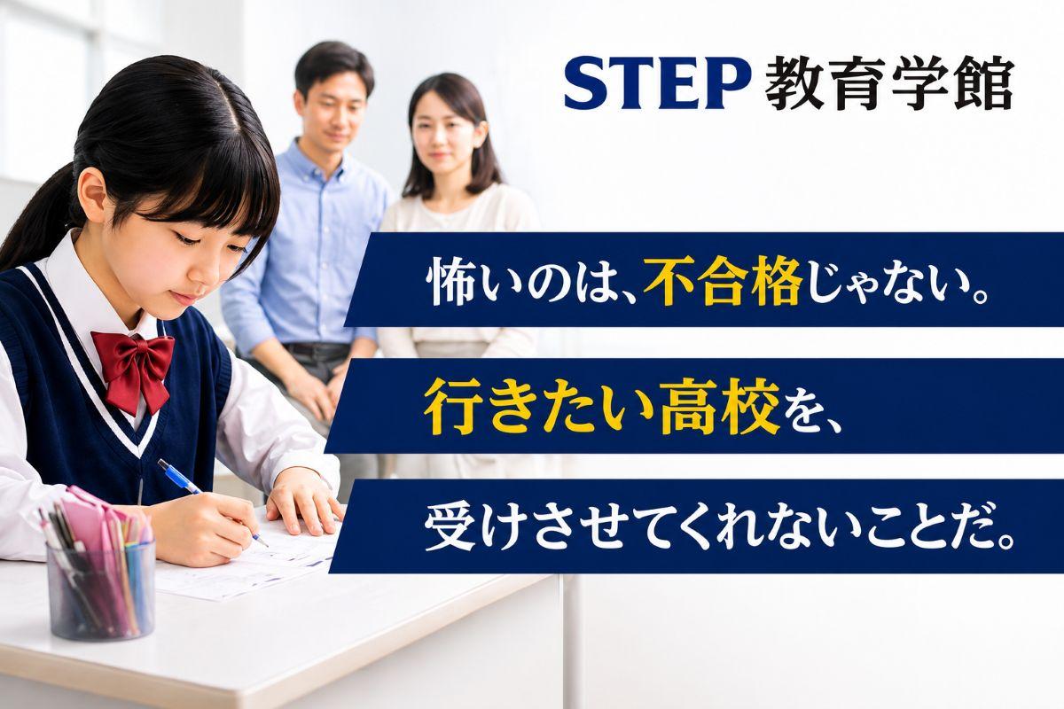 大阪の高校受験、行きたい高校を受けさせてもらえない問題｜STEP教育学館