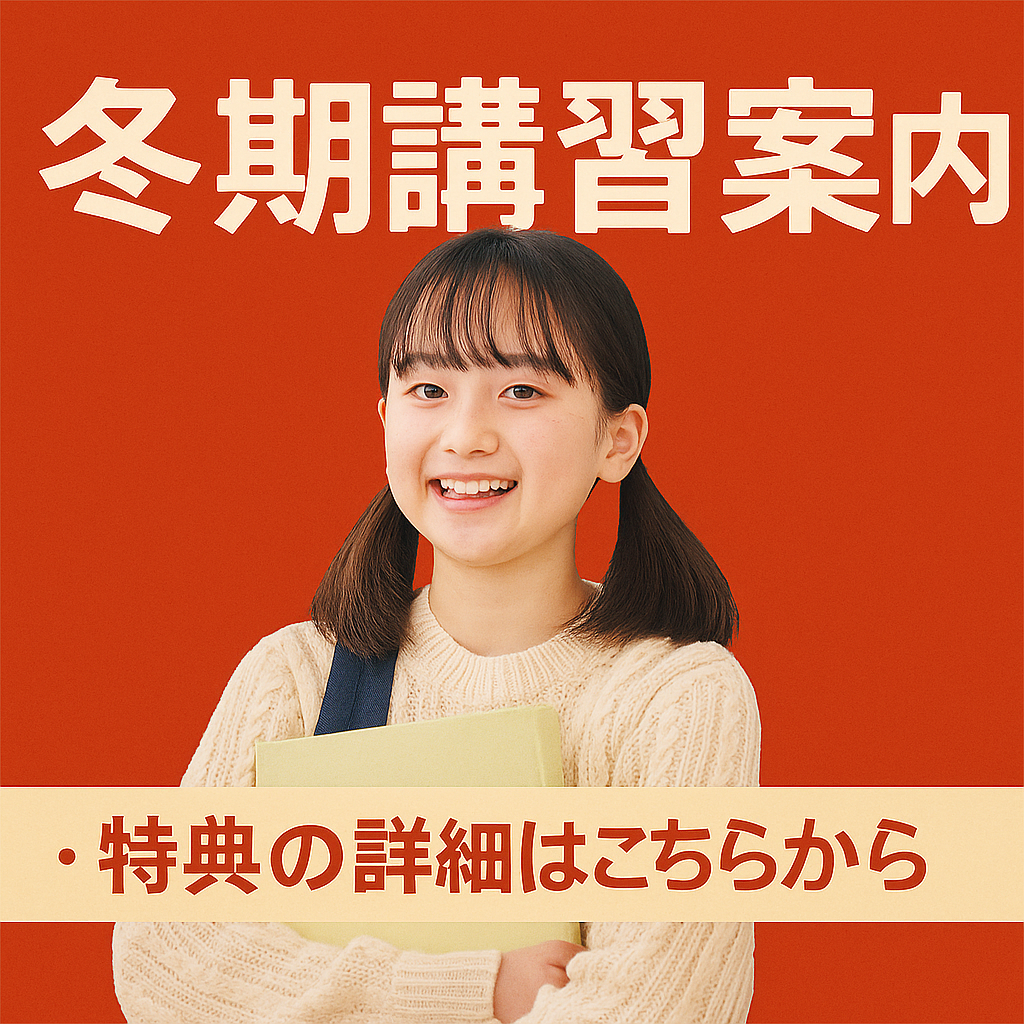 冬期講習案内