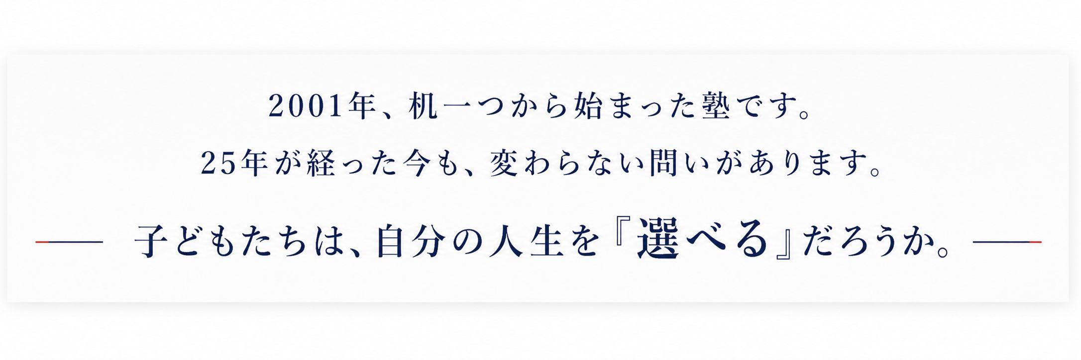 2001年から始まったSTEP教育学館の物語開始文