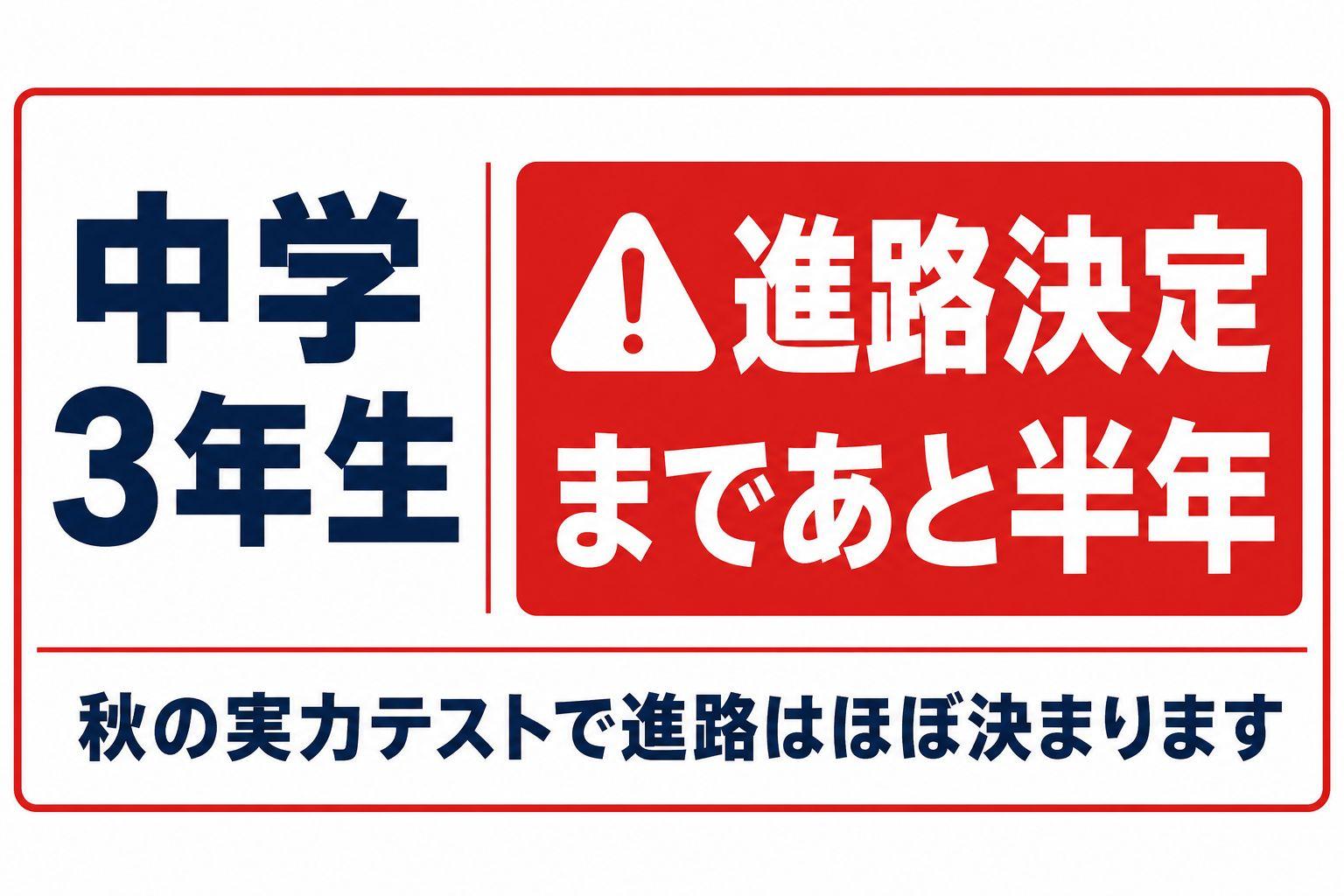 中3の高校受験、秋の実力テストで進路決定