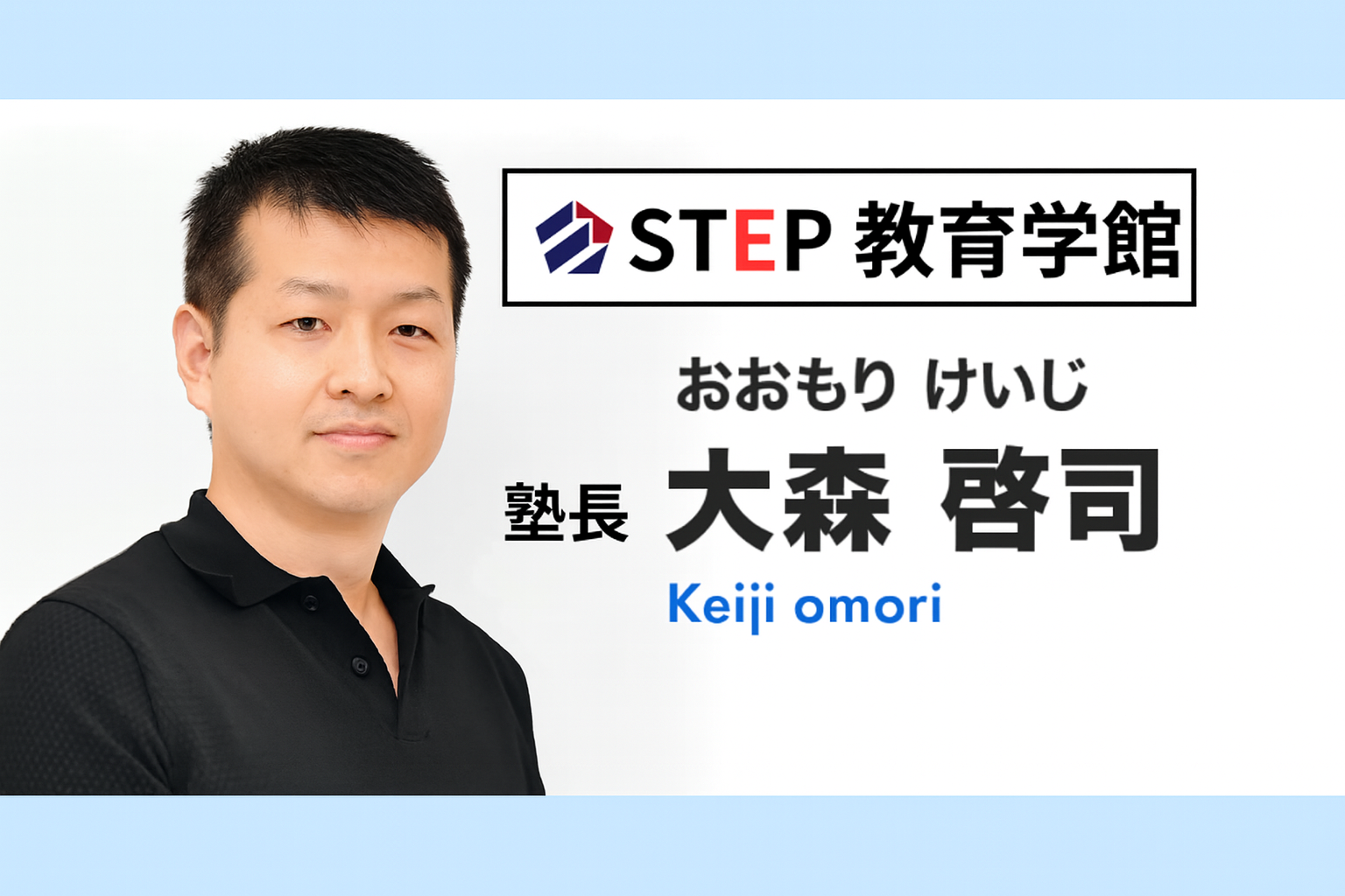 STEP教育学館の塾長　大森啓司
