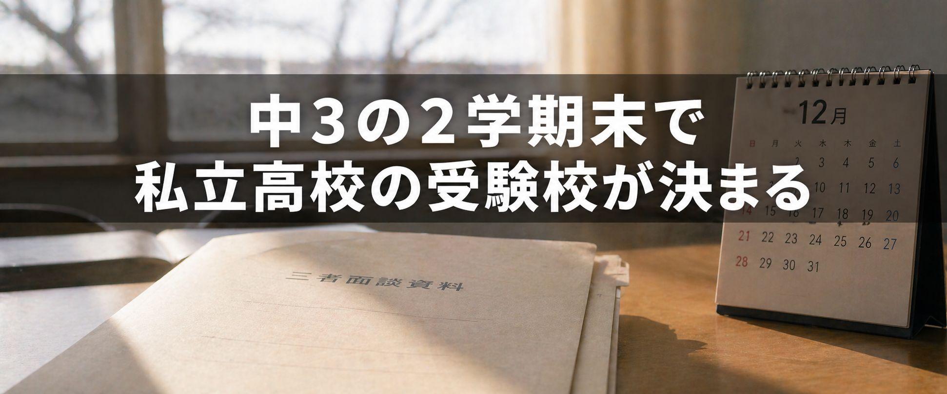 中3の2学期末に私立高校の受験校が決まる三者面談の仕組み