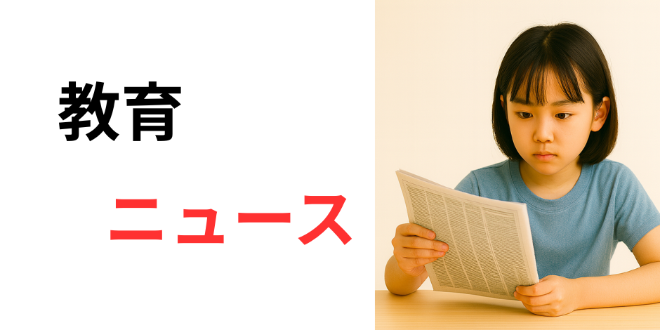教育ニュース　写真
