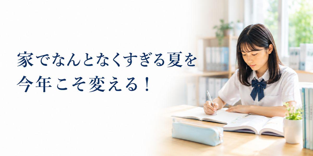 夏期講習2026