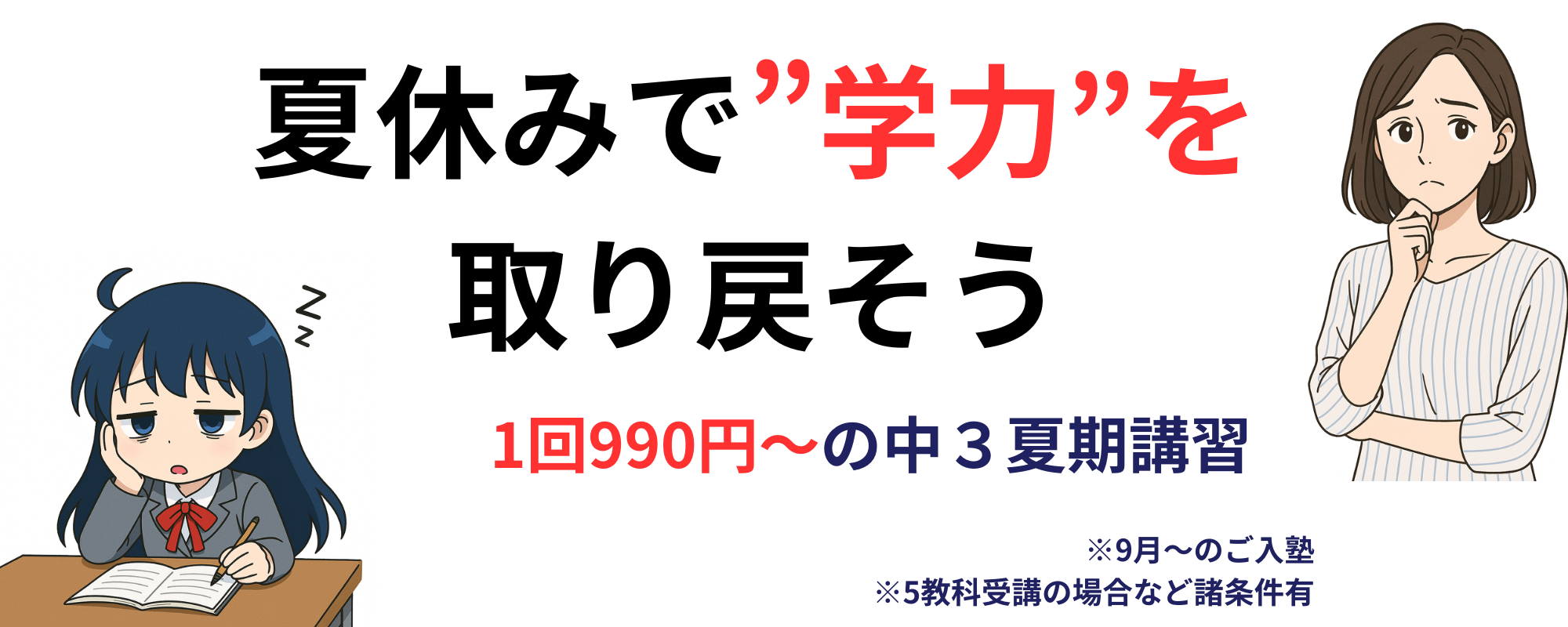 夏期講習