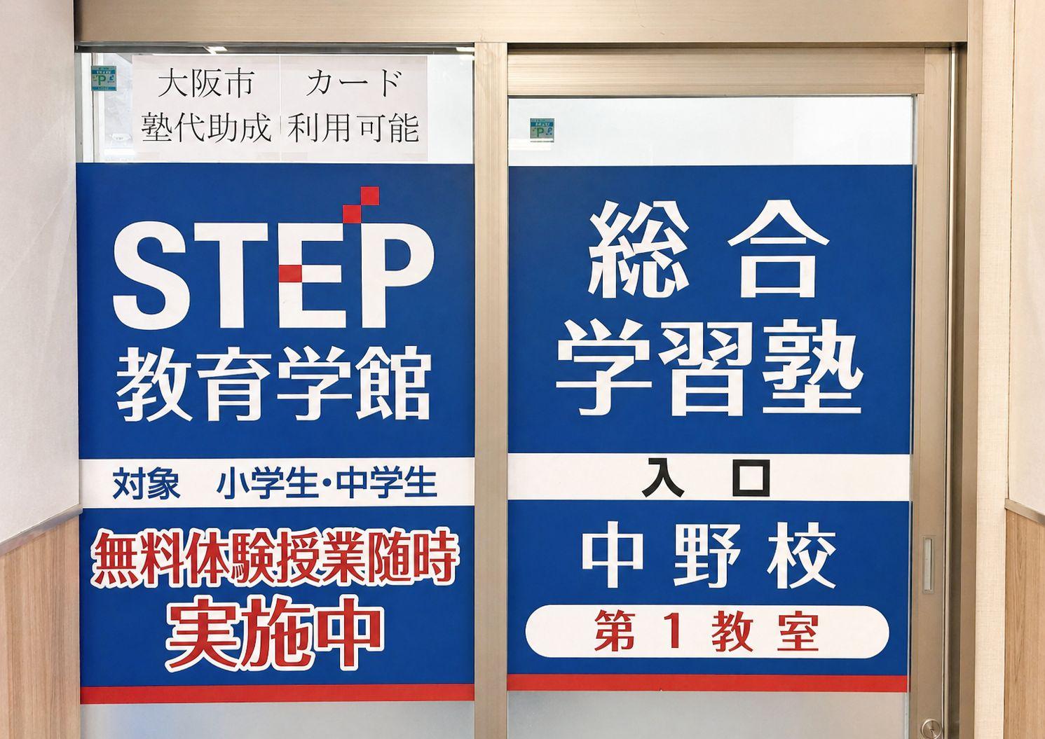 中野教室の外観、大阪市東住吉区駒川中野駅・針中野駅近く、STEP教育学館